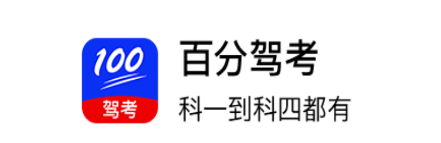 百分驾考app 百分驾考app