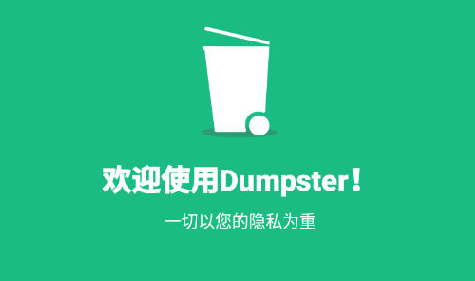 Dumpster回收站 Dumpster回收站