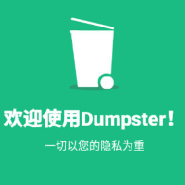 Dumpster回收站 Dumpster回收站
