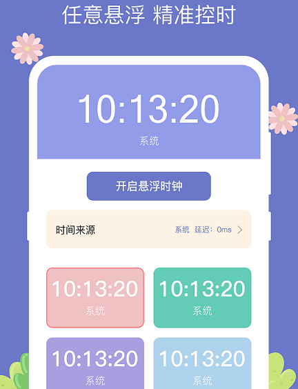 悬浮时钟助手 悬浮时钟助手