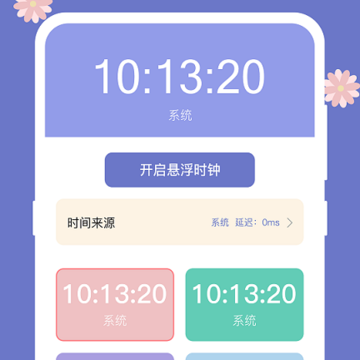 悬浮时钟助手 悬浮时钟助手