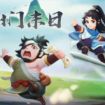 仙门末日 仙门末日
