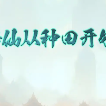 修仙从种田开始 修仙从种田开始