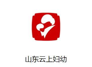 山东云上妇幼app 山东云上妇幼app