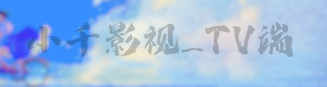小千影视下载app 小千影视下载app