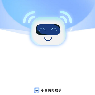 小白网络助手 小白网络助手