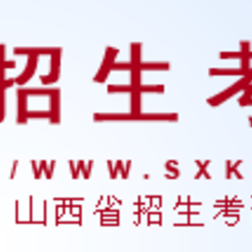 山西招生考试网app录取查询 山西招生考试网app录取查询