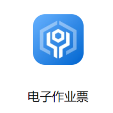 电子作业票app 电子作业票app