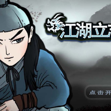江湖立志传 江湖立志传