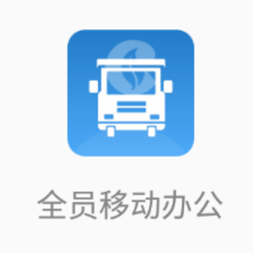 ȫԱ�ƶ��칫app
