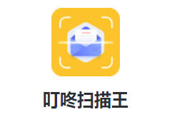 叮咚扫描王app 叮咚扫描王app