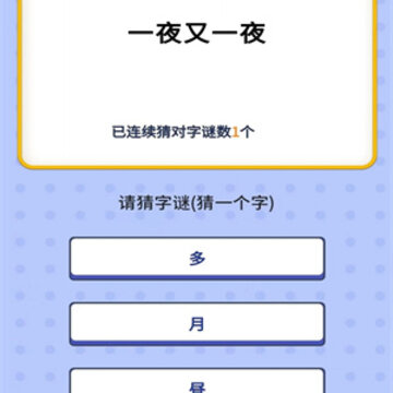 就猜一字红包版 就猜一字红包版