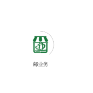 邮业务app 邮业务app