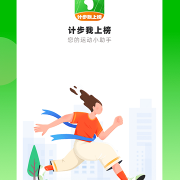 计步我上榜 计步我上榜