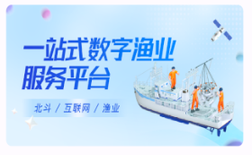海上鲜一站式渔业平台 海上鲜一站式渔业平台