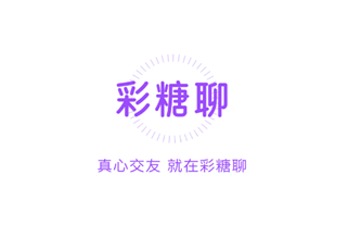 彩糖聊 彩糖聊