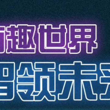 有趣世界APP 有趣世界APP
