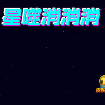 星噬消消消 星噬消消消