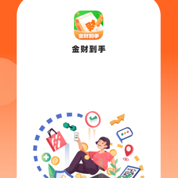 金财到手 金财到手