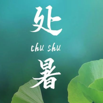 处暑节气朋友圈节日说说 2023处暑节气经典走心祝福语录 处暑节气朋友圈节日说说 2023处暑节气经典走心祝福语录