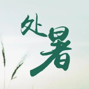处暑节气朋友圈节日说说 2023处暑节气经典走心祝福语录 处暑节气朋友圈节日说说 2023处暑节气经典走心祝福语录