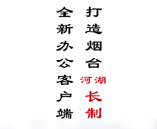 烟台河长制湖长制河长版 烟台河长制湖长制河长版