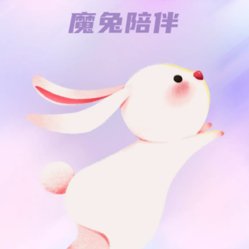 活力魔兔 活力魔兔