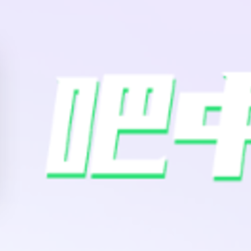 吧中吧app 吧中吧app
