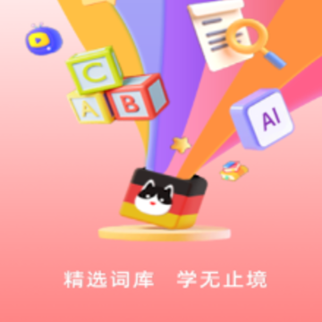 德语学习背单词app 德语学习背单词app