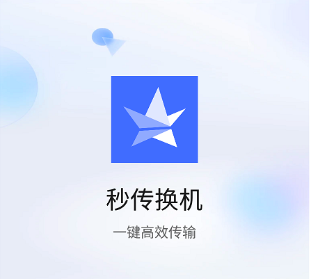 秒传换机 秒传换机