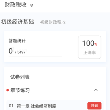 初级经济师新题库 初级经济师新题库