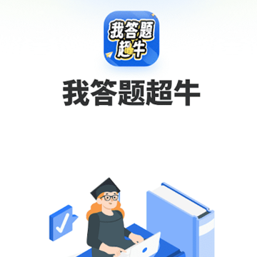 我答题超牛 我答题超牛