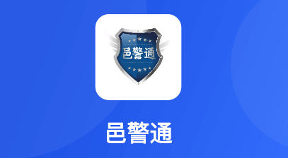 邑警通APP 邑警通APP