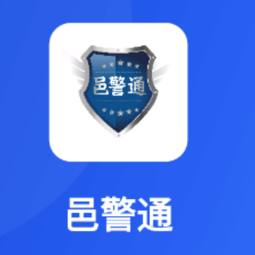 邑警通APP 邑警通APP