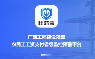 桂薪宝-工人端app 桂薪宝-工人端app