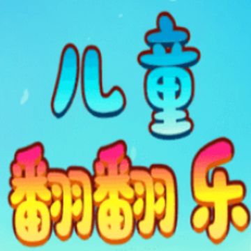 儿童翻翻乐 儿童翻翻乐