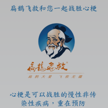 扁鹊飞救 扁鹊飞救