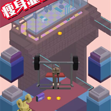 瘦身大师游戏 瘦身大师游戏