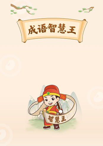 成语智慧王 成语智慧王