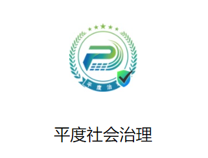 平度社会治理app 平度社会治理app