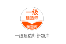 一级建造师新题库app 一级建造师新题库app