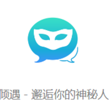 倾遇APP 倾遇APP