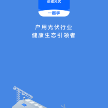 创维光伏一起学app 创维光伏一起学app