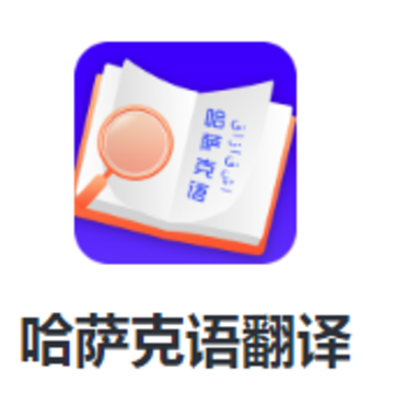 哈萨克语翻译app下载 哈萨克语翻译app下载
