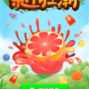 果汁狂潮红包版 果汁狂潮红包版