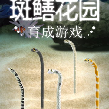 治愈的斑鳝花园育成 治愈的斑鳝花园育成