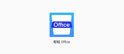 鲸鲮office APP 鲸鲮office APP
