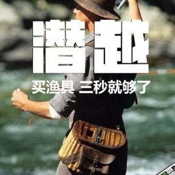 潜越 潜越