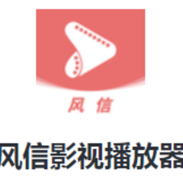 风信影视播放器下载 风信影视播放器下载