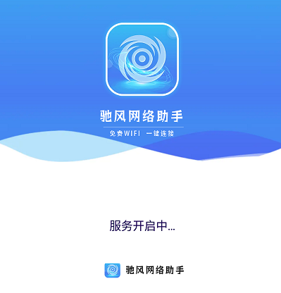 驰风网络助手 驰风网络助手